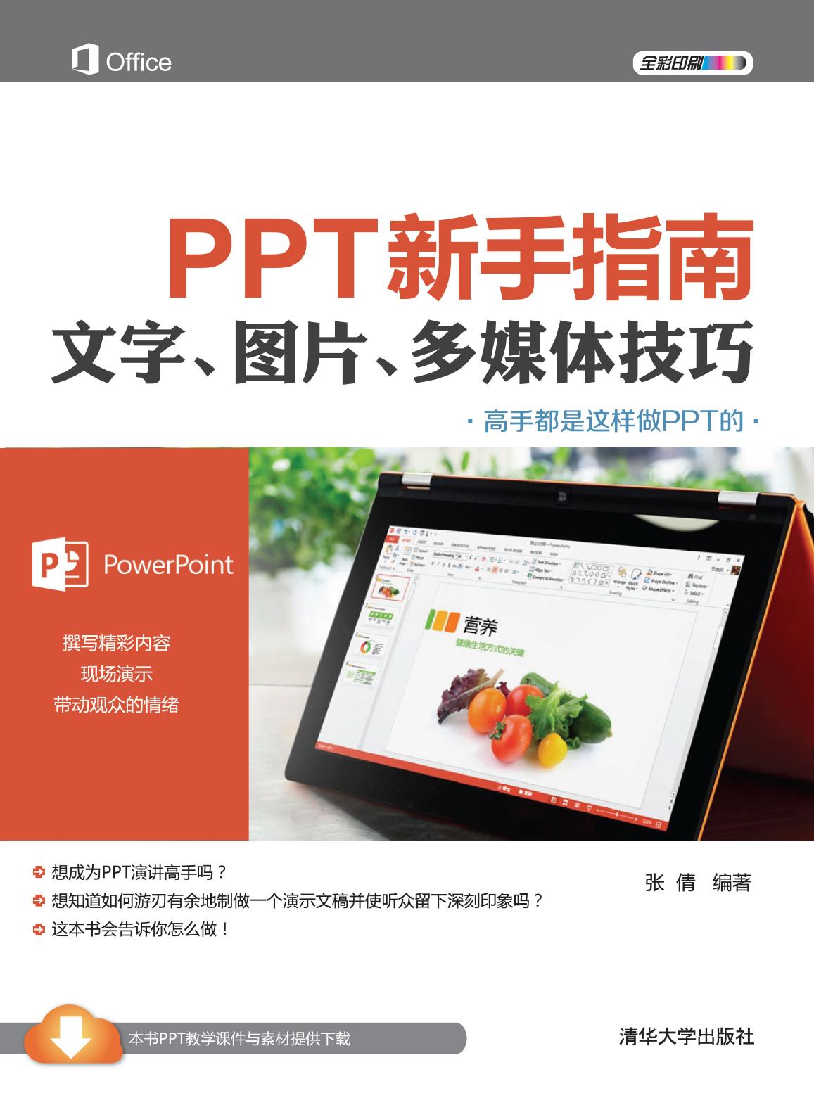 PPT新手指南——文字、图片、多媒体技巧
