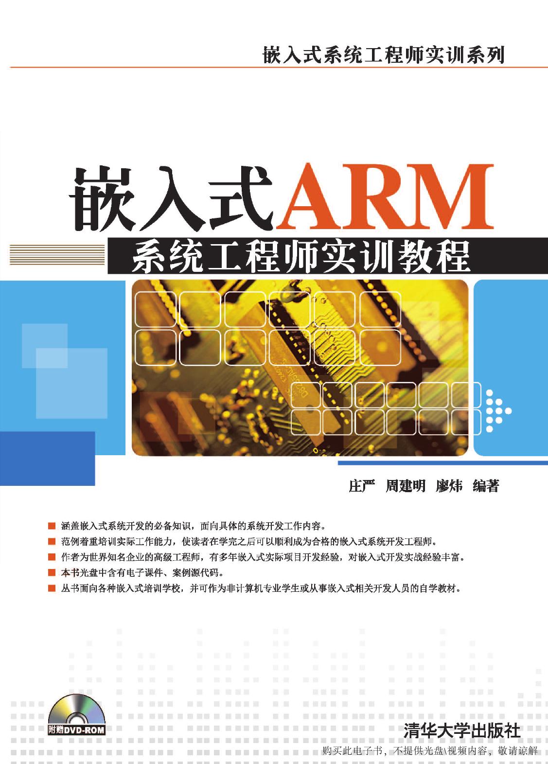 嵌入式ARM系统工程师实训教程