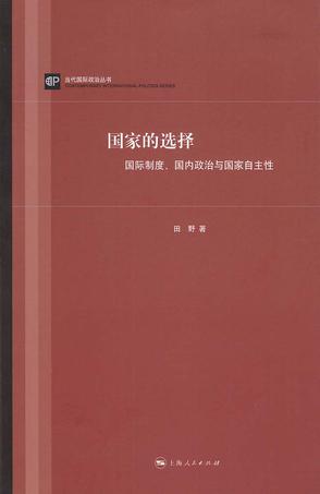 国家的选择——国际制度、国内政治与国家自主性