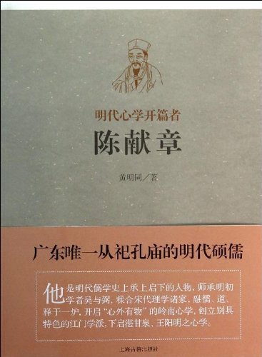 明代心学开篇者——陈献章