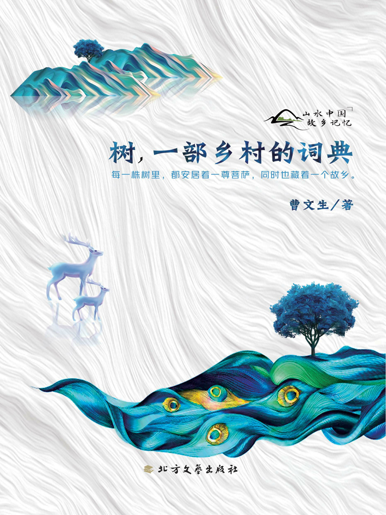 树，一部乡村的词典