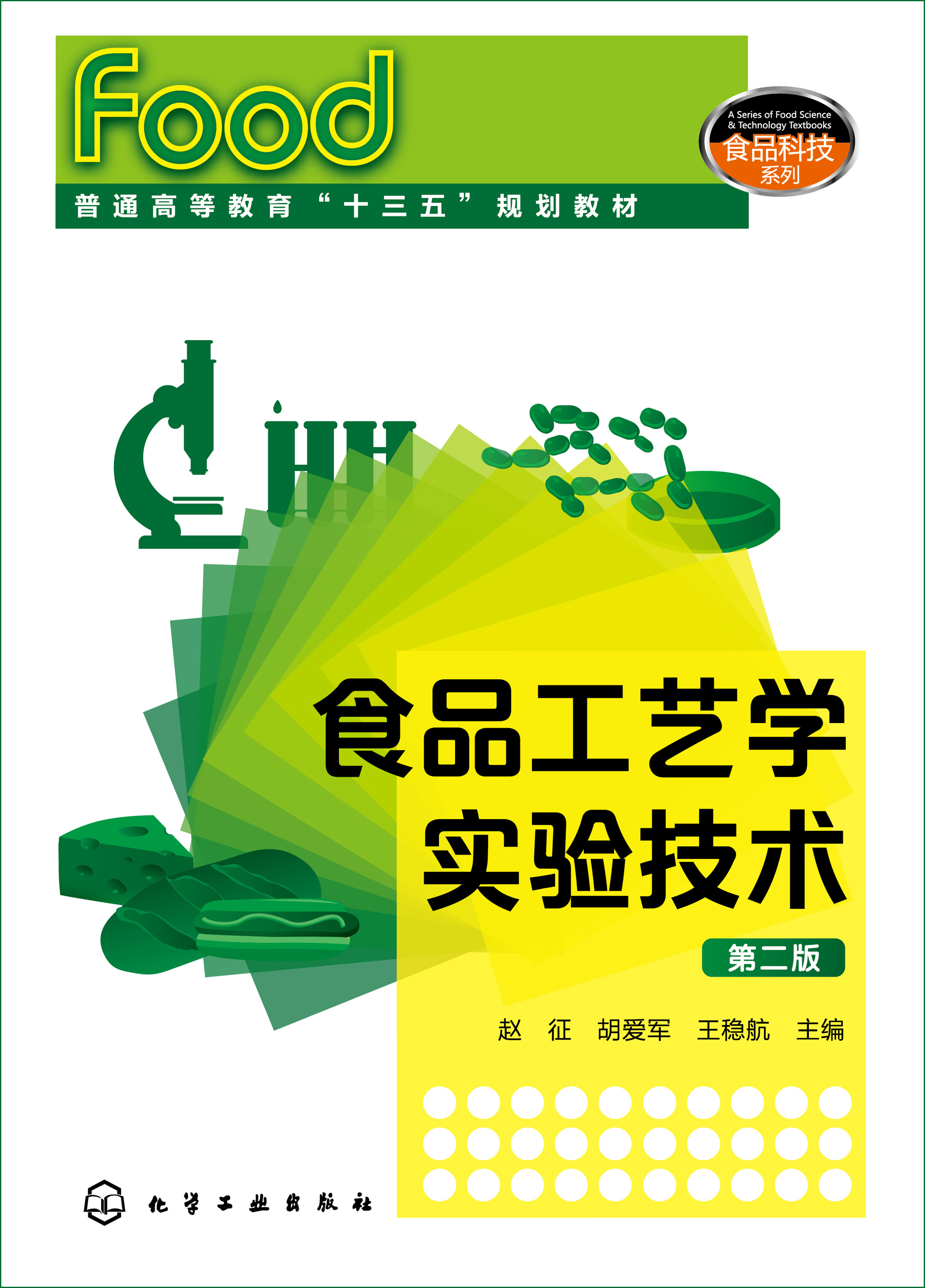 食品工艺学实验技术