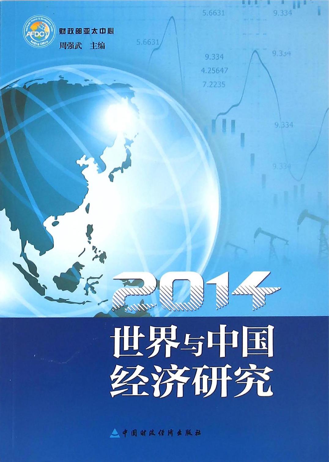 2014世界与中国经济研究