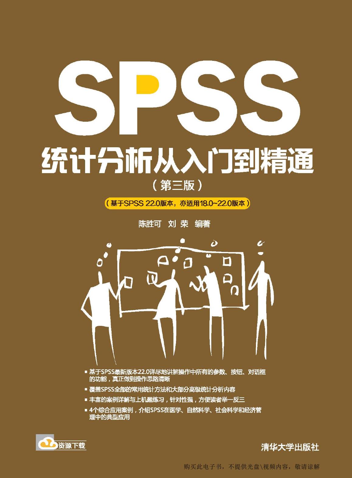 SPSS统计分析从入门到精通