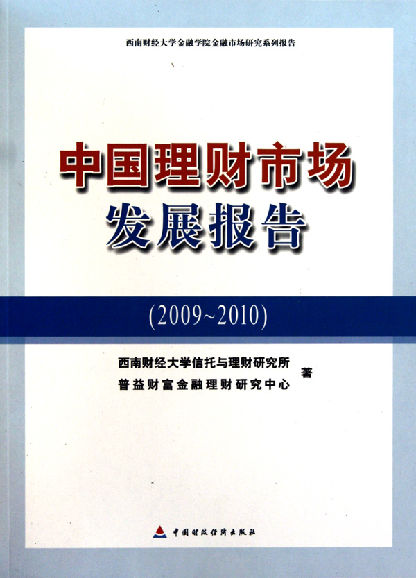 中国理财市场发展报告（2009-2010）