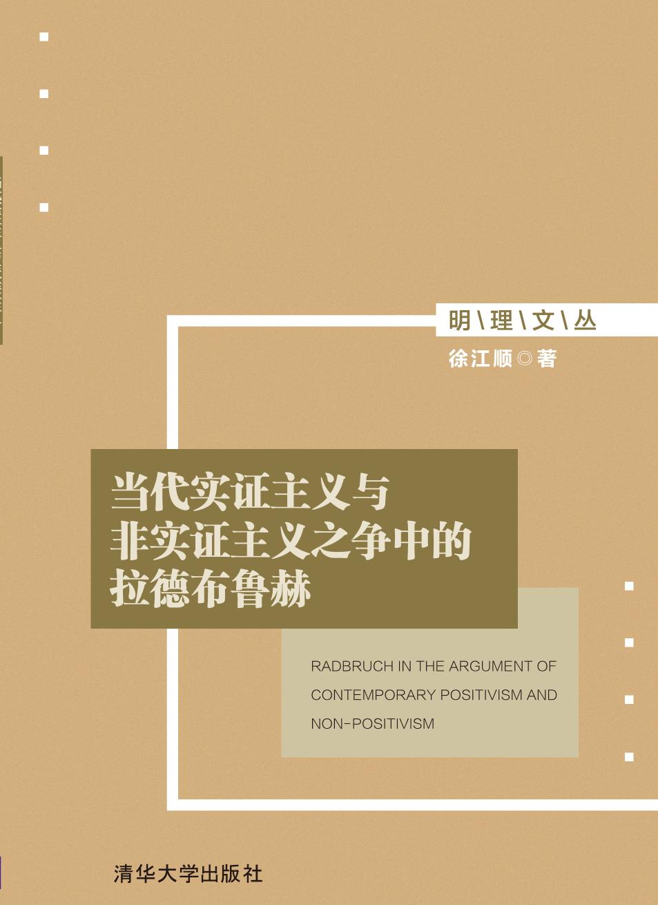 当代实证主义与非实证主义之争中的拉德布鲁赫