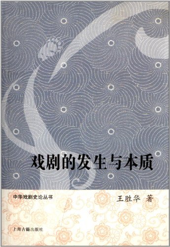 戏剧的发生与本质