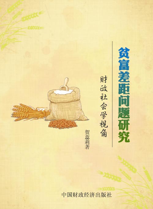 贫富差距问题研究——财政社会学视角