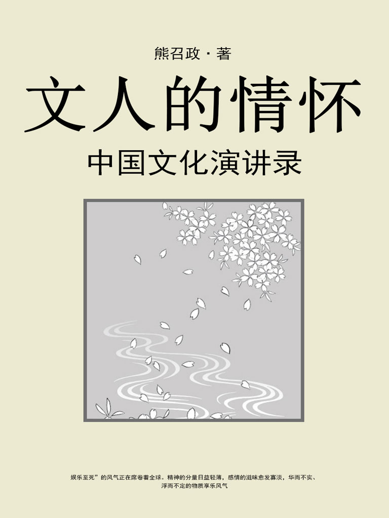 文人的情怀：中国文化演讲录
