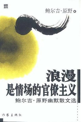 浪漫是情场的官僚主义：鲍尔吉·原野幽默散文选