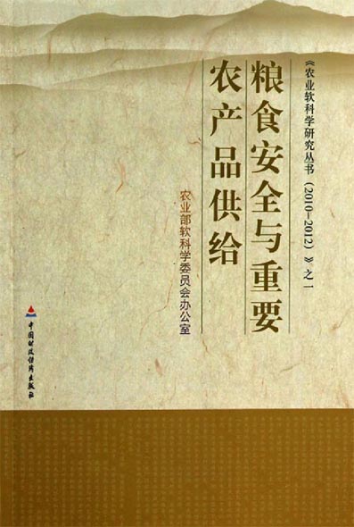 粮食安全与重要农产品供给