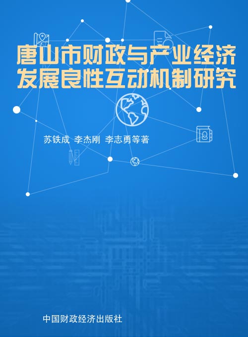 唐山市财政与产业经济发展良性互动机制研究