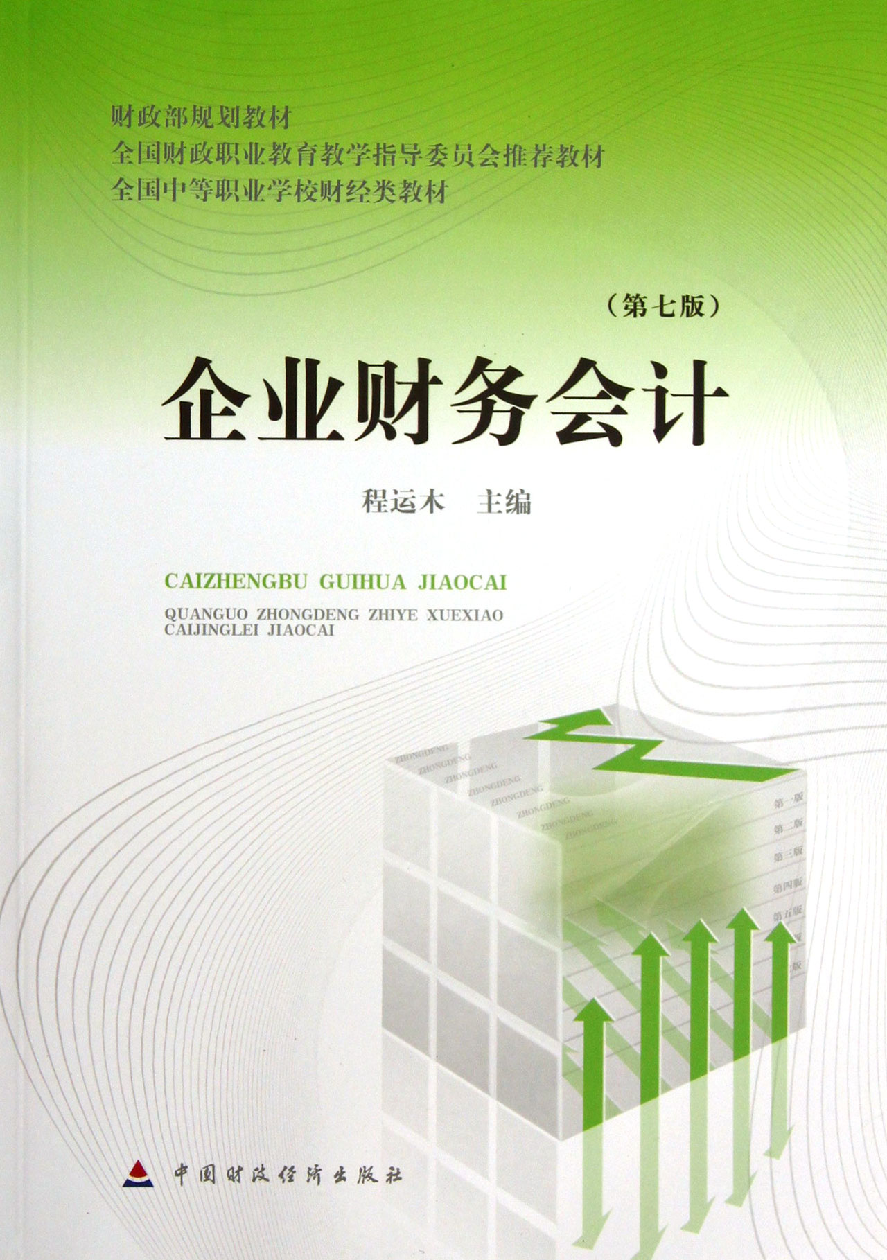 企业财务会计