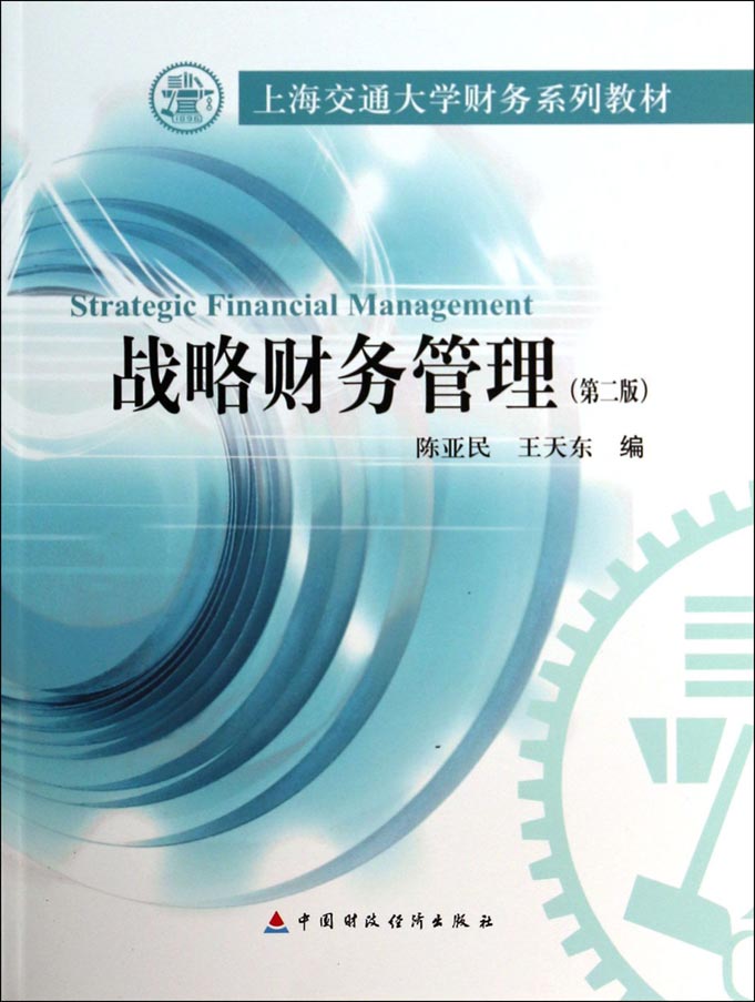 战略财务管理