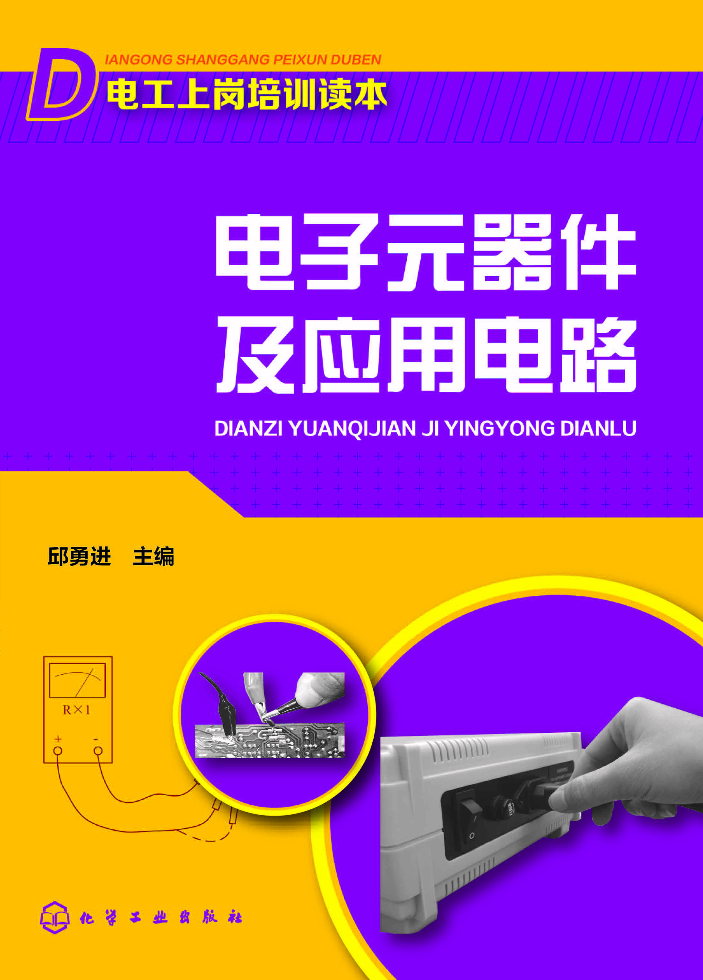 电子元器件及应用电路