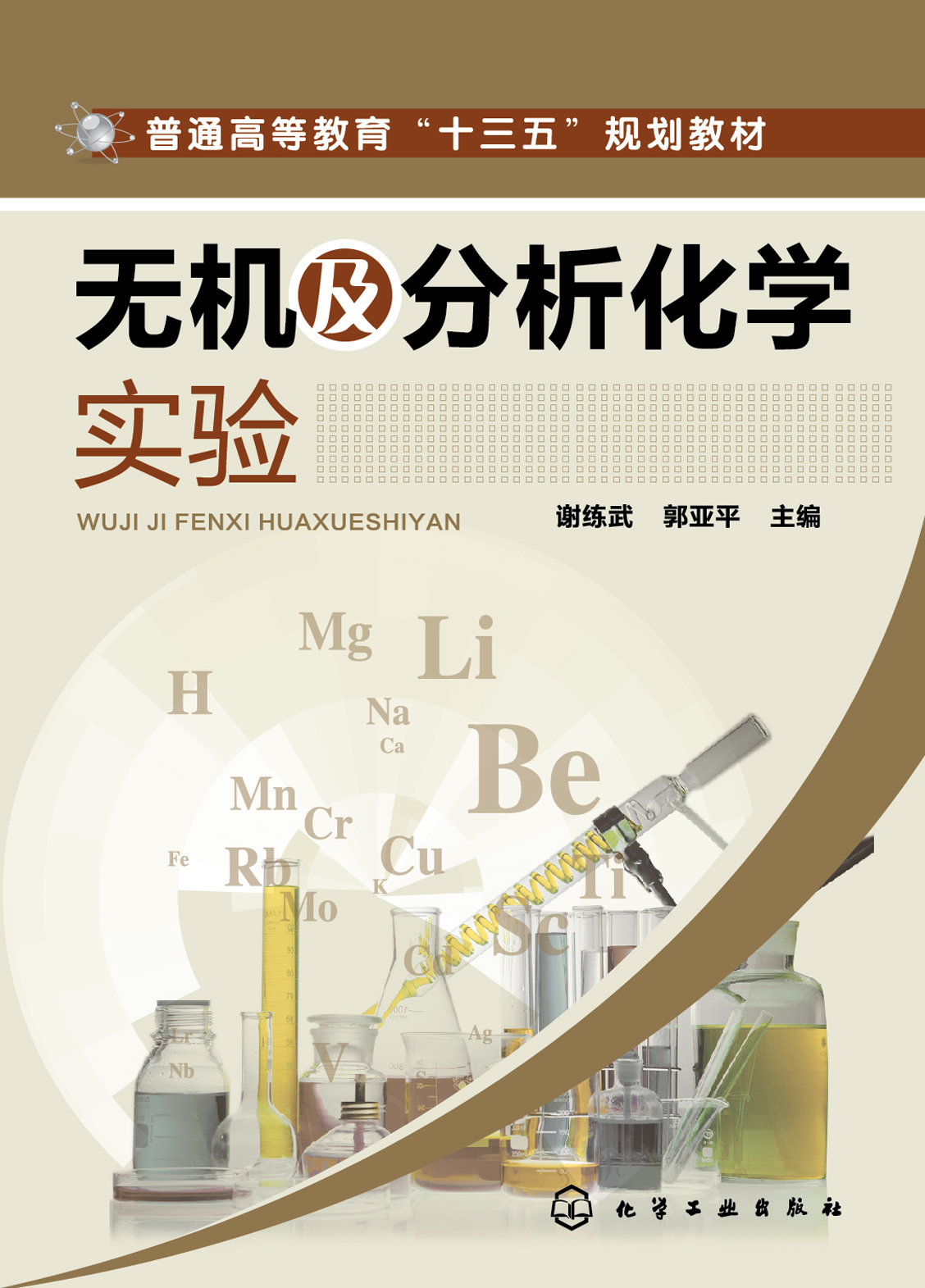 无机及分析化学实验