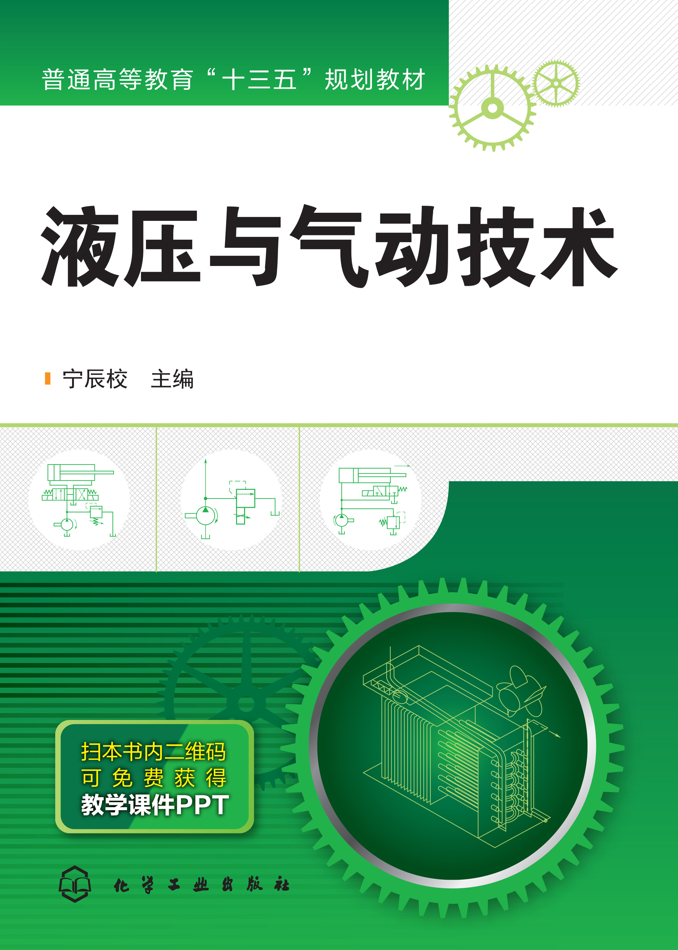 液压与气动技术