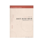 新改革·新开放·新红利——中国经济分析2013-2014
