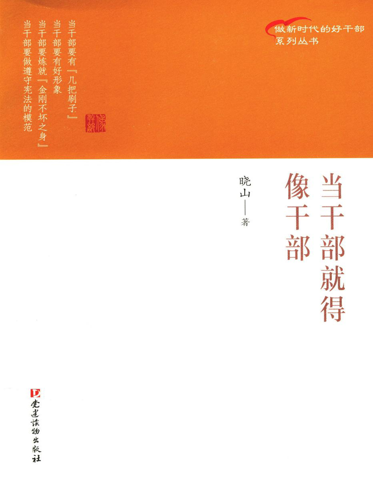 当干部就得像干部