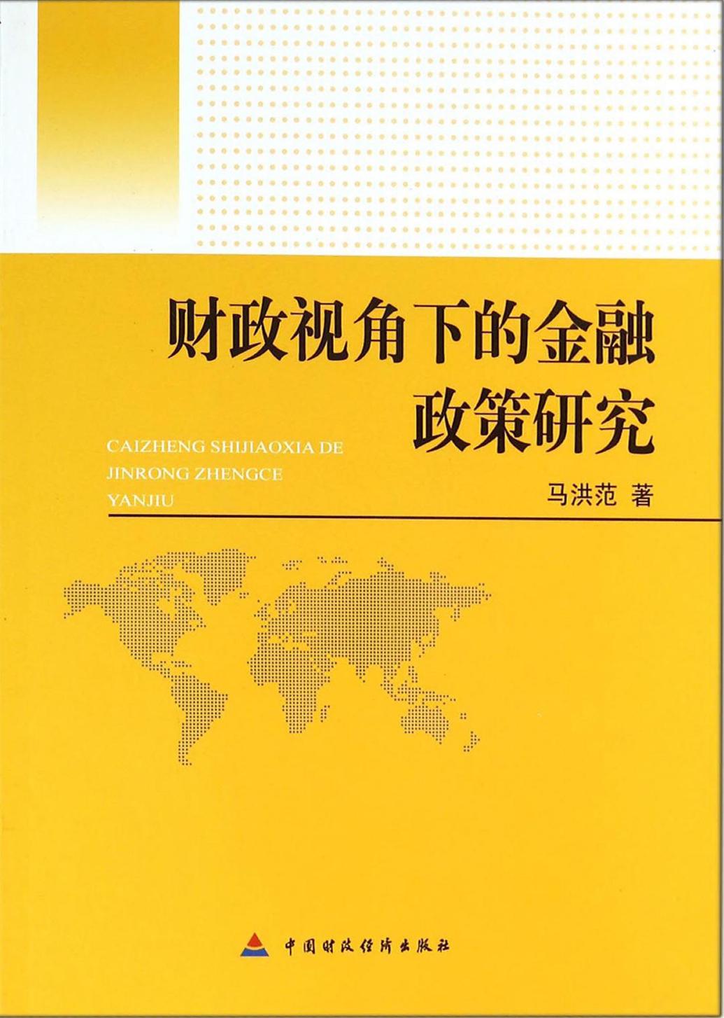 财政视角下的金融政策研究