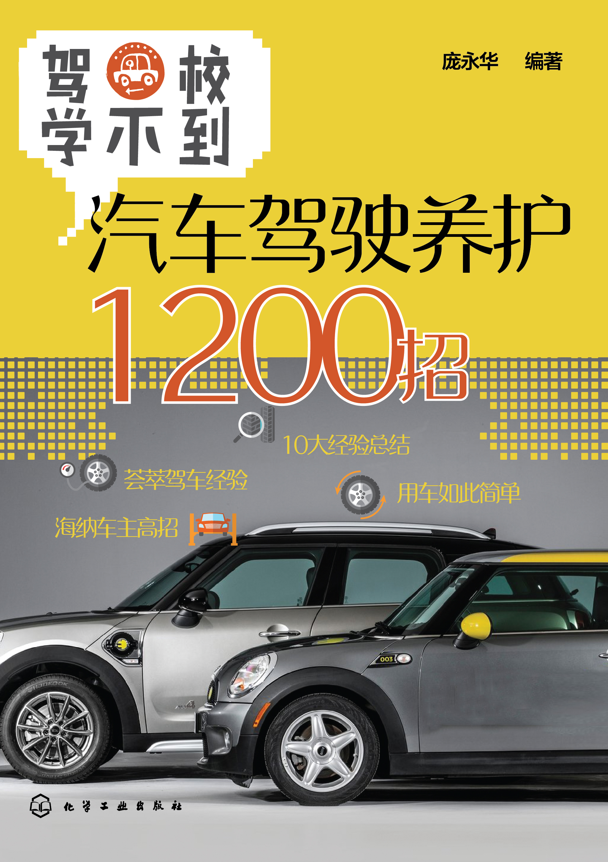 驾校学不到——汽车驾驶养护1200招