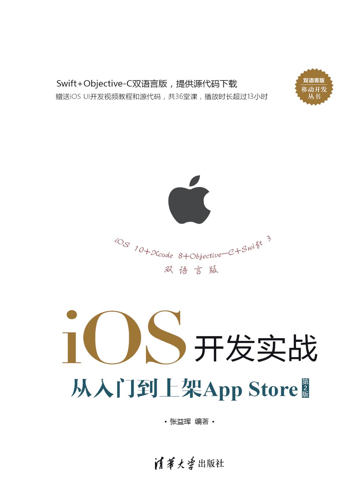iOS开发实战——从入门到上架App Store