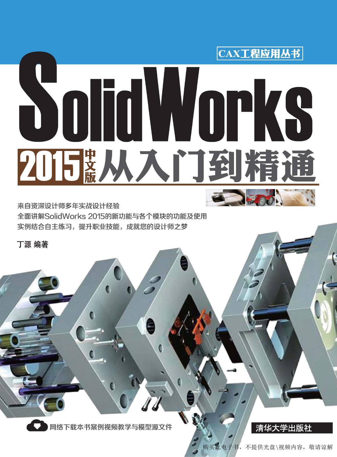 SolidWorks 2015中文版从入门到精通
