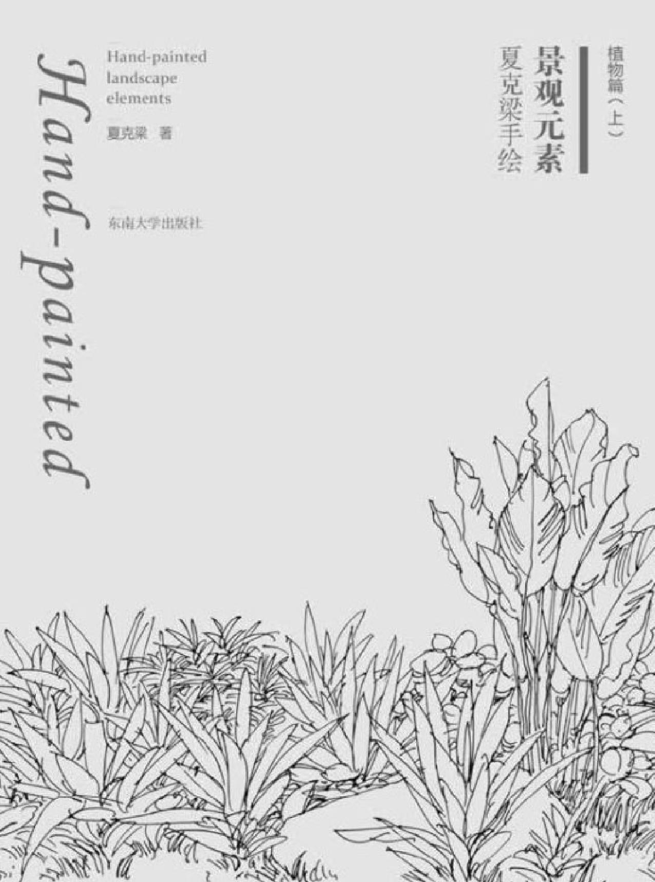 夏克梁手绘景观元素——植物篇（上）