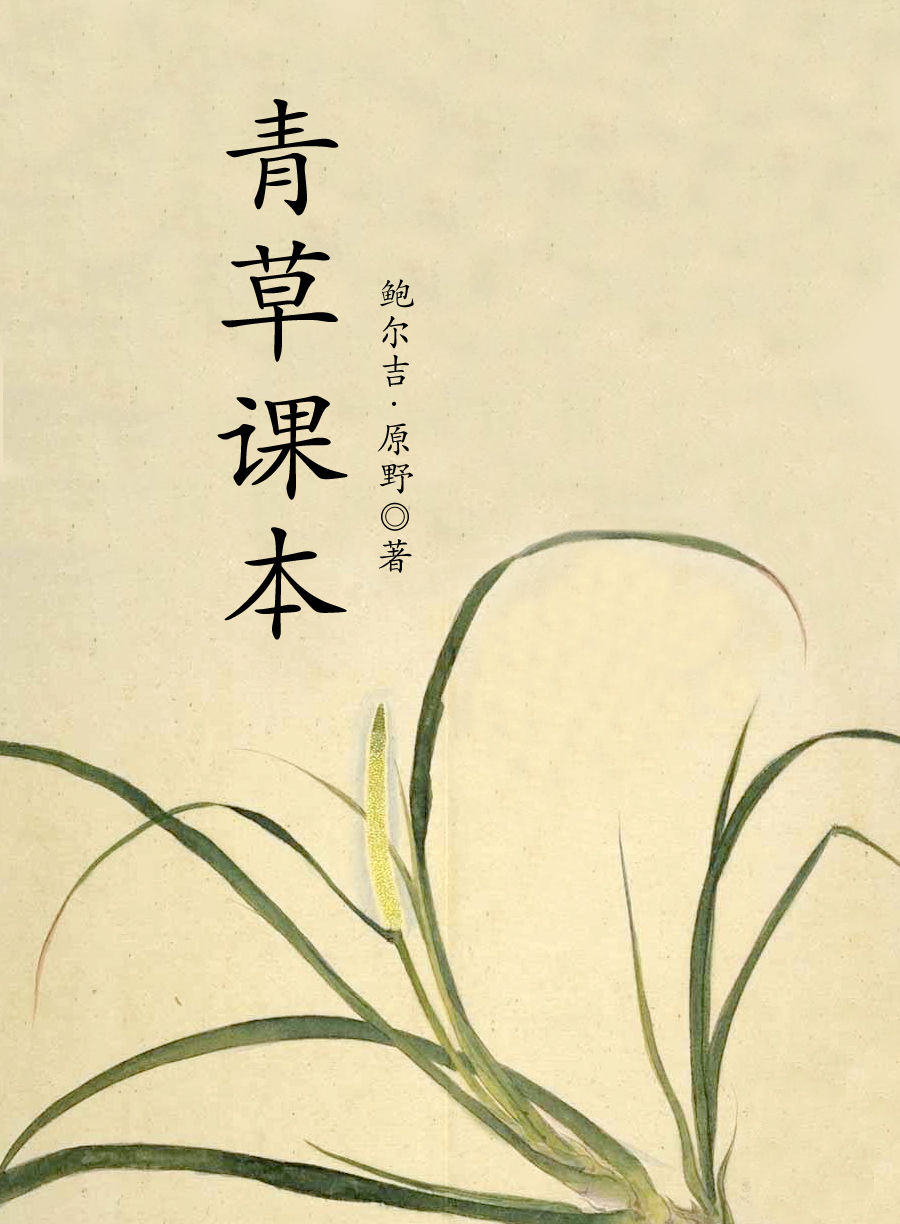 青草课本