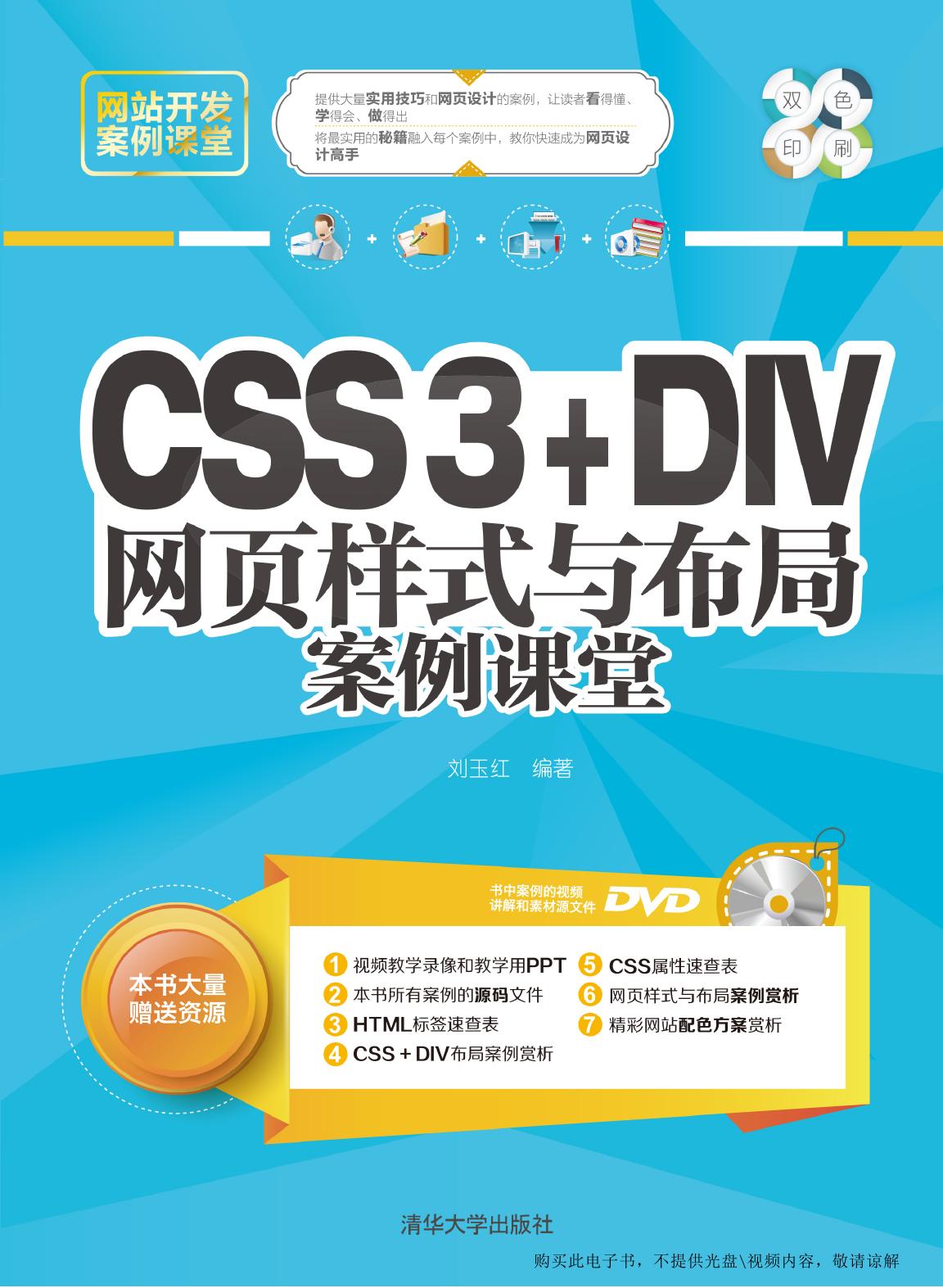 CSS3+DIV网页样式与布局案例课堂
