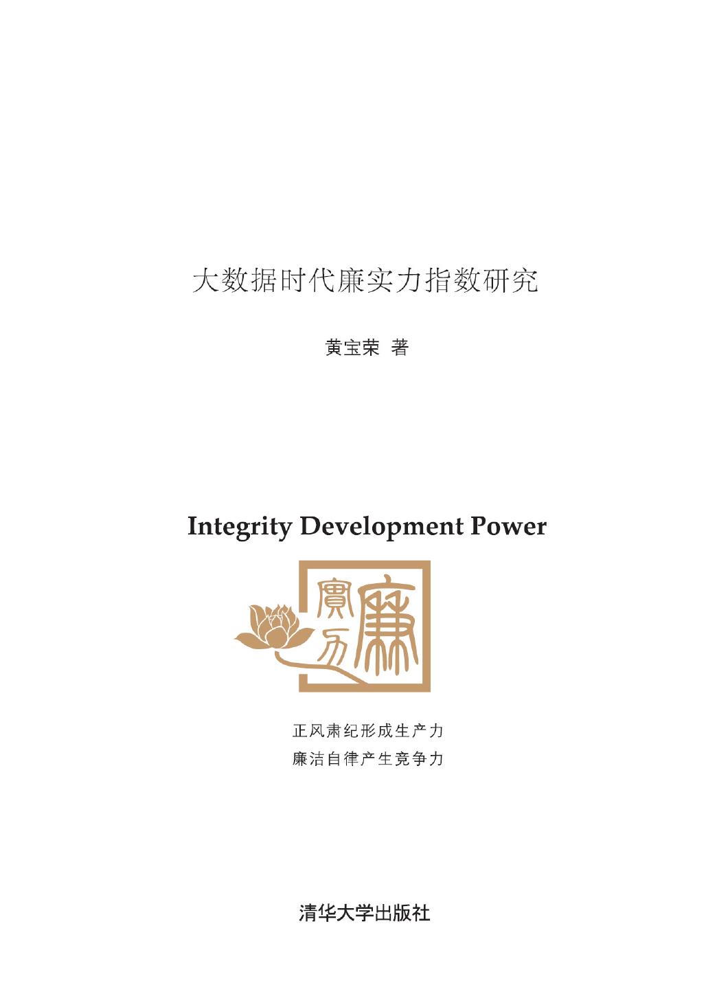 廉实力——大数据时代廉实力指数研究