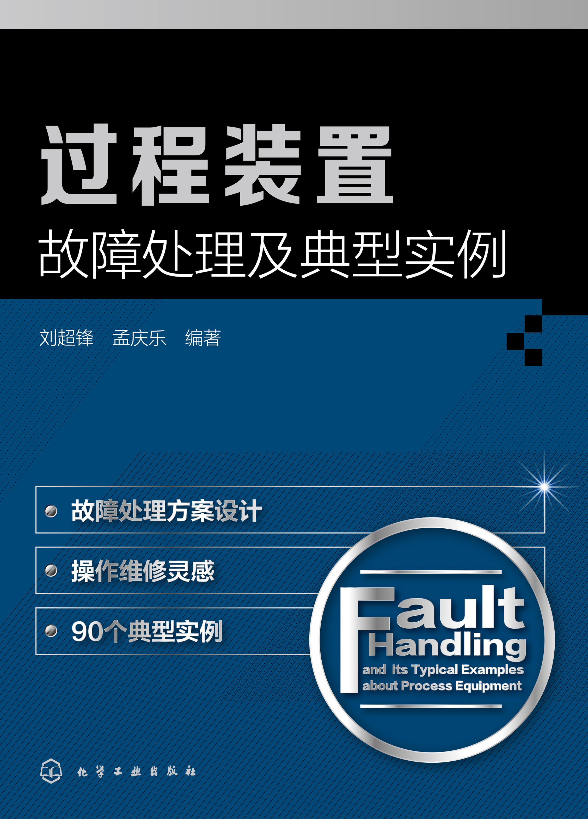 过程装置故障处理及典型实例