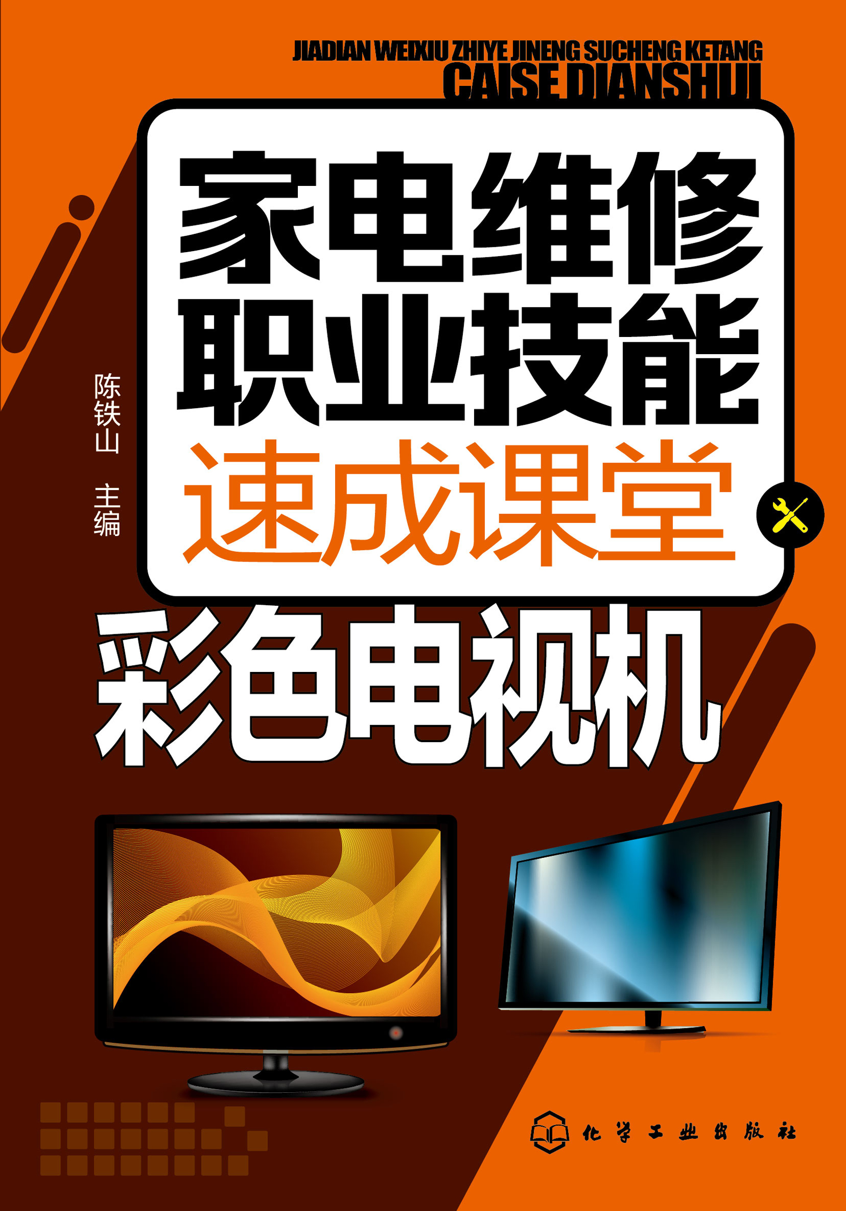 家电维修职业技能速成课堂——彩色电视机