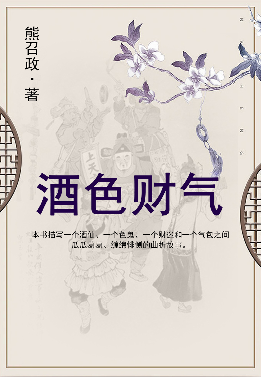 酒色财气