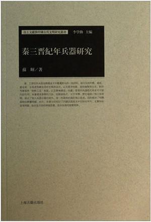 秦三晋纪年兵器研究