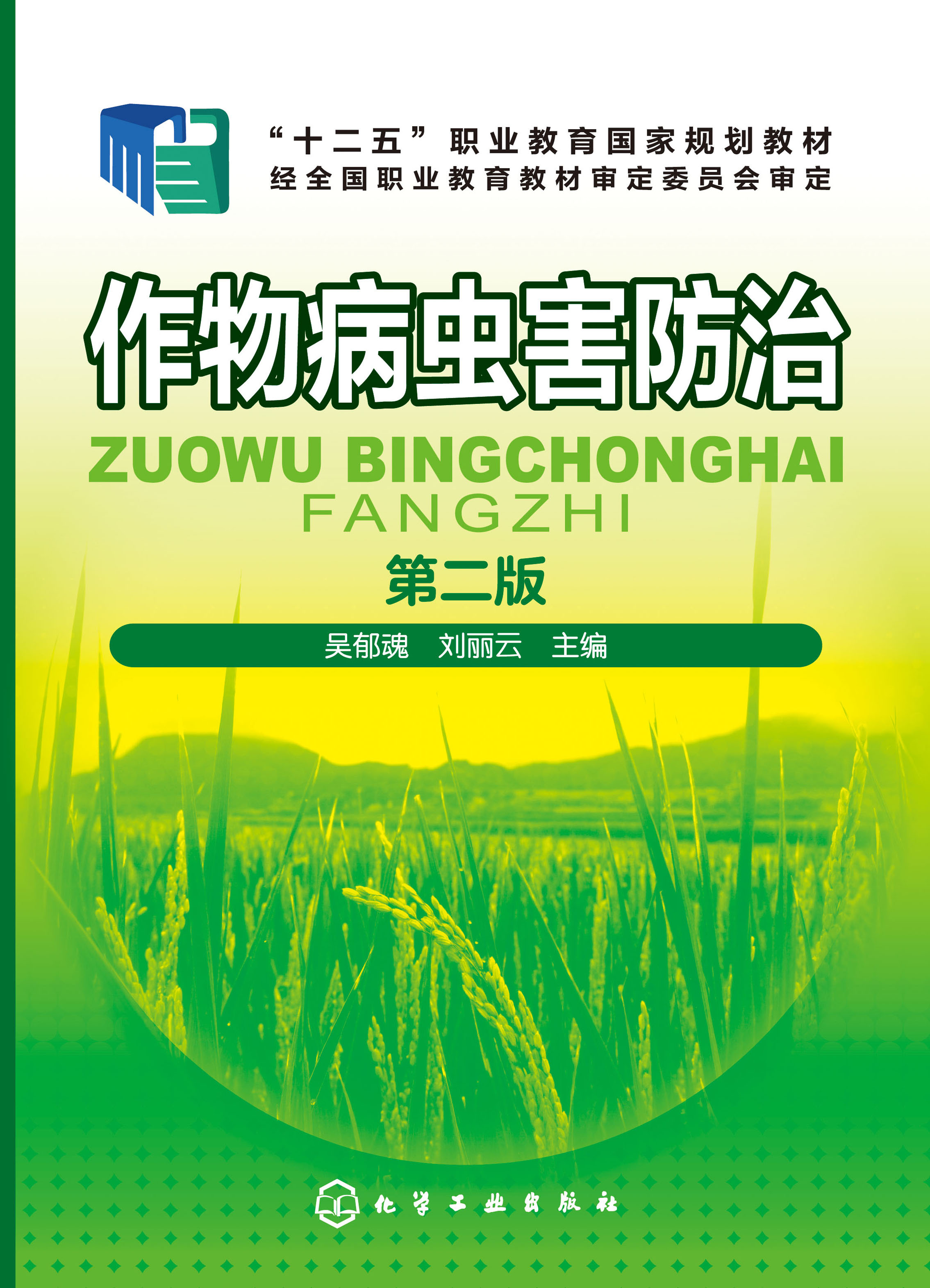 作物病虫害防治