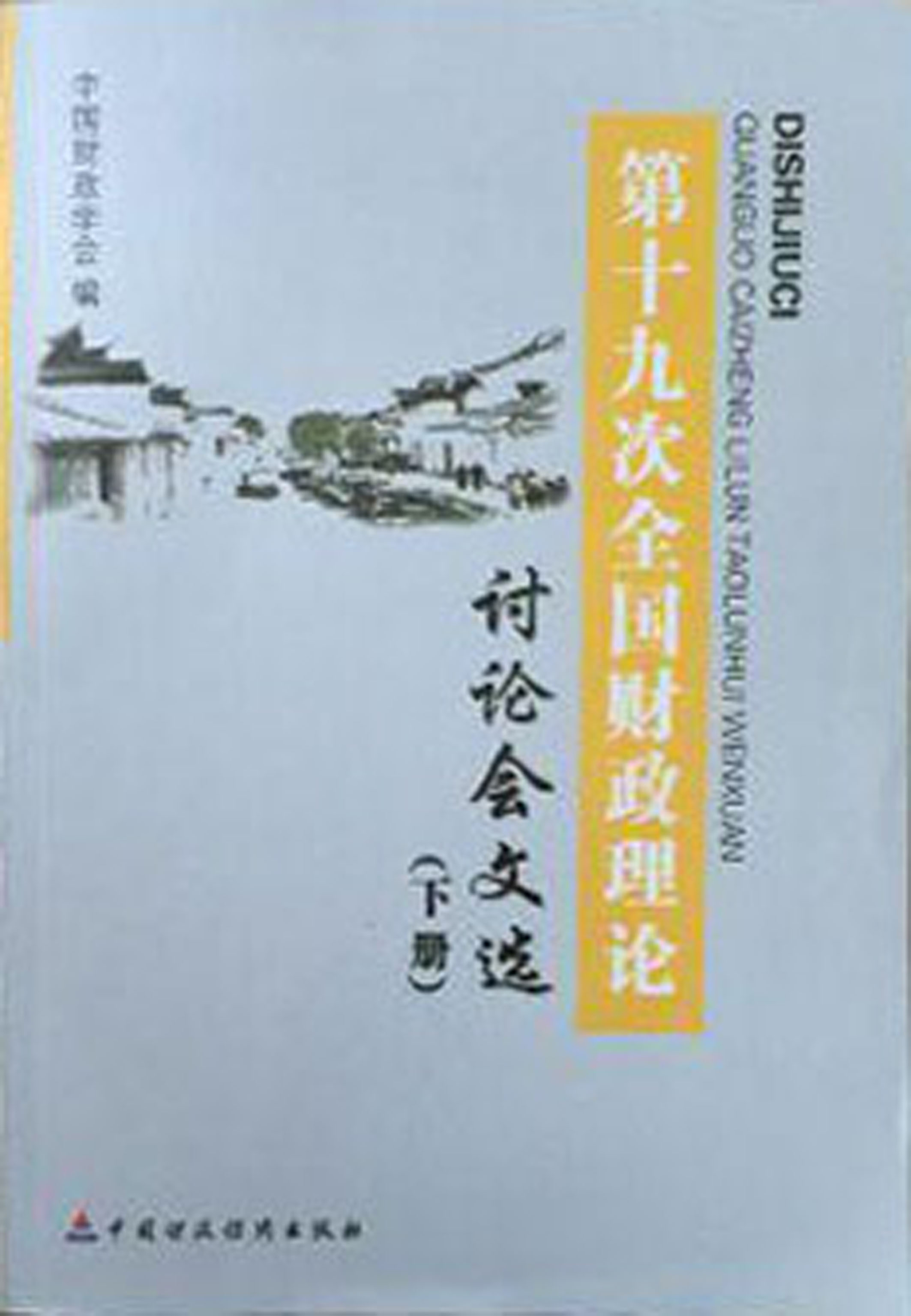 第十九次全国财政理论讨论会文选