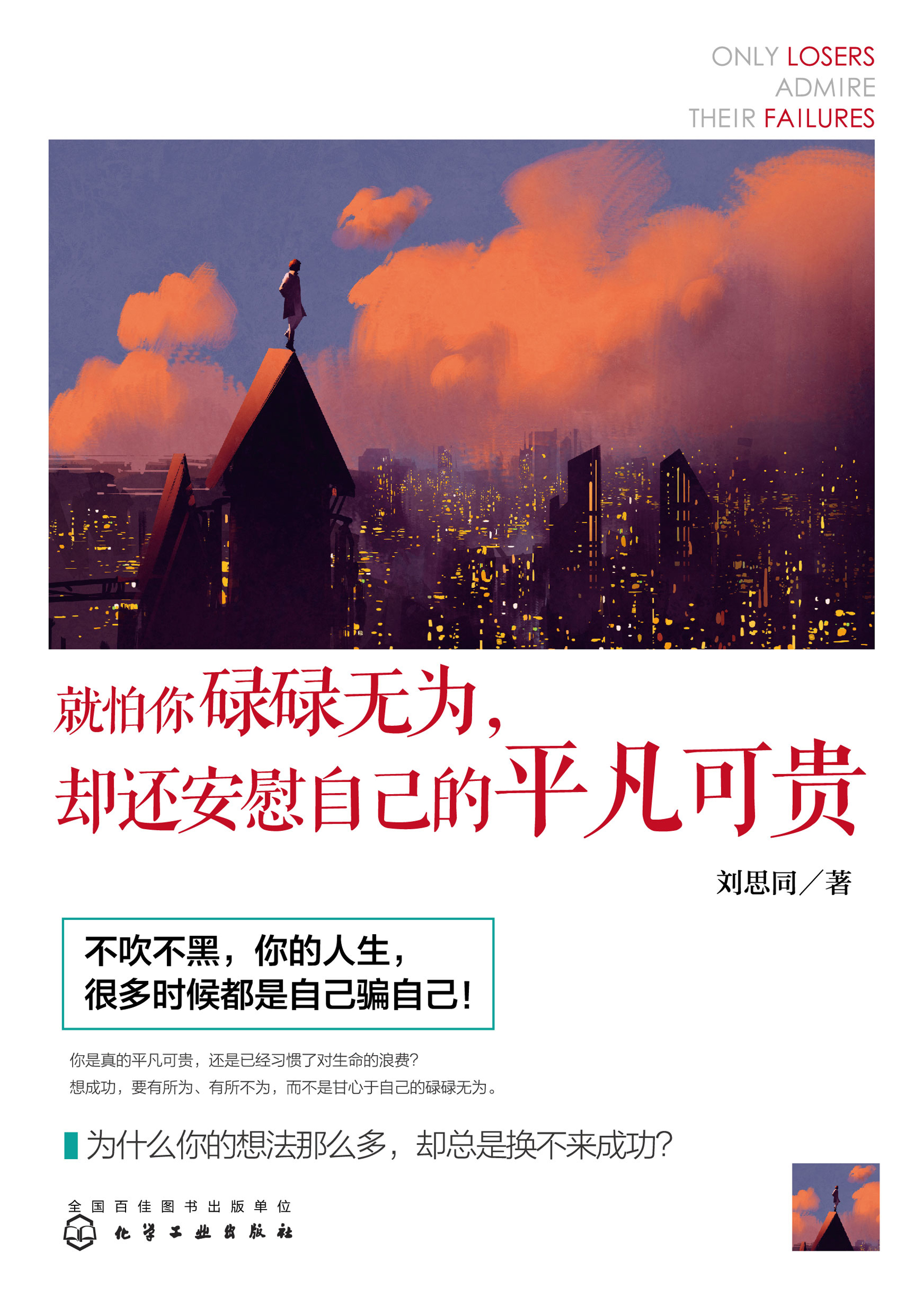 就怕你碌碌无为，却还安慰自己的平凡可贵