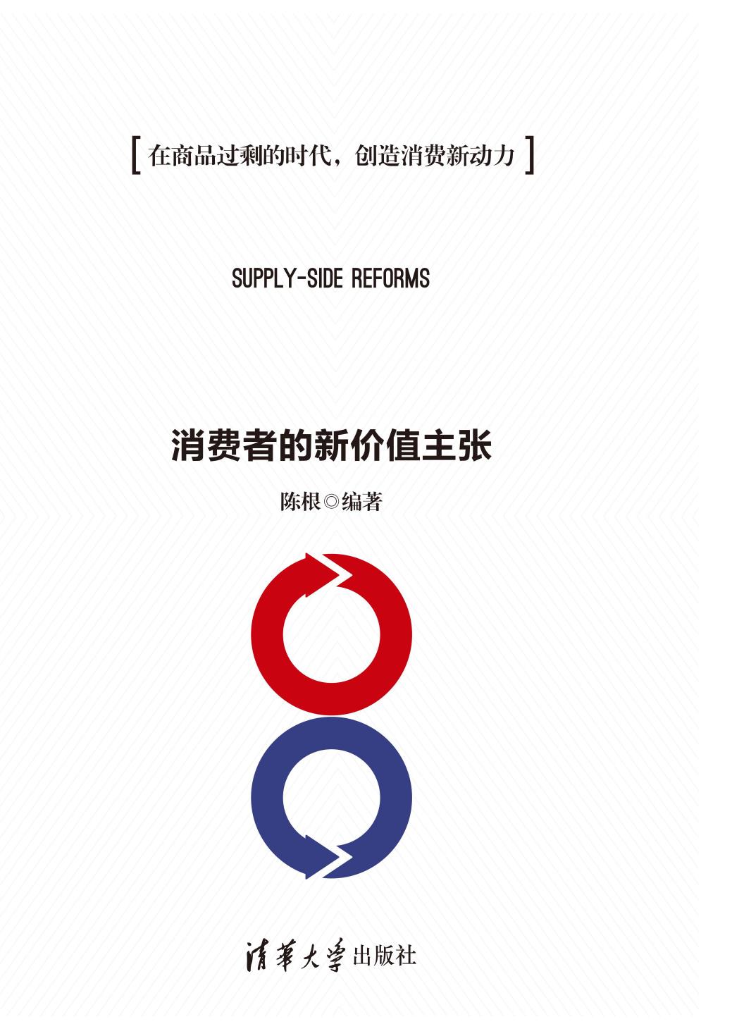 供给侧改革——消费者的新价值主张