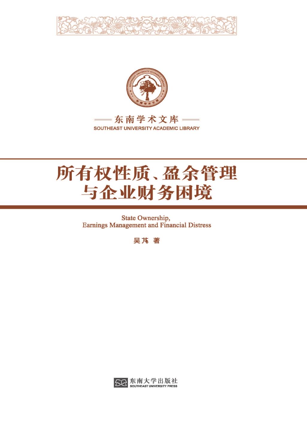 所有权性质、盈余管理与企业财务困境