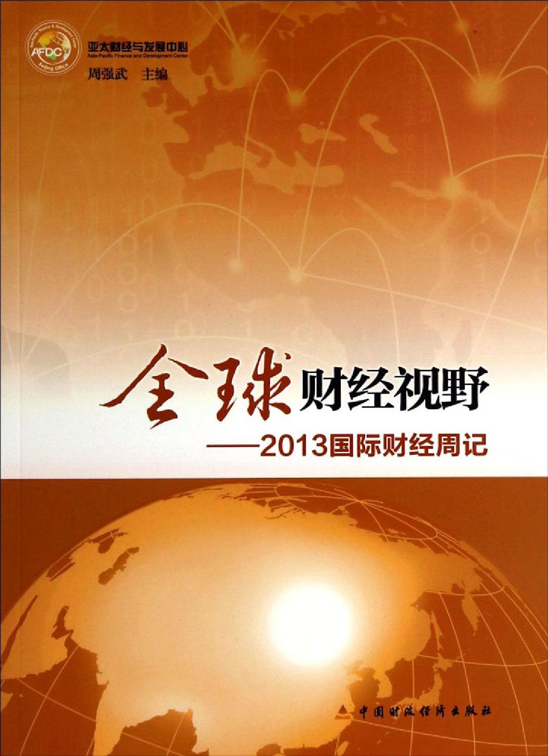 全球财经视野——2013国际财经周记