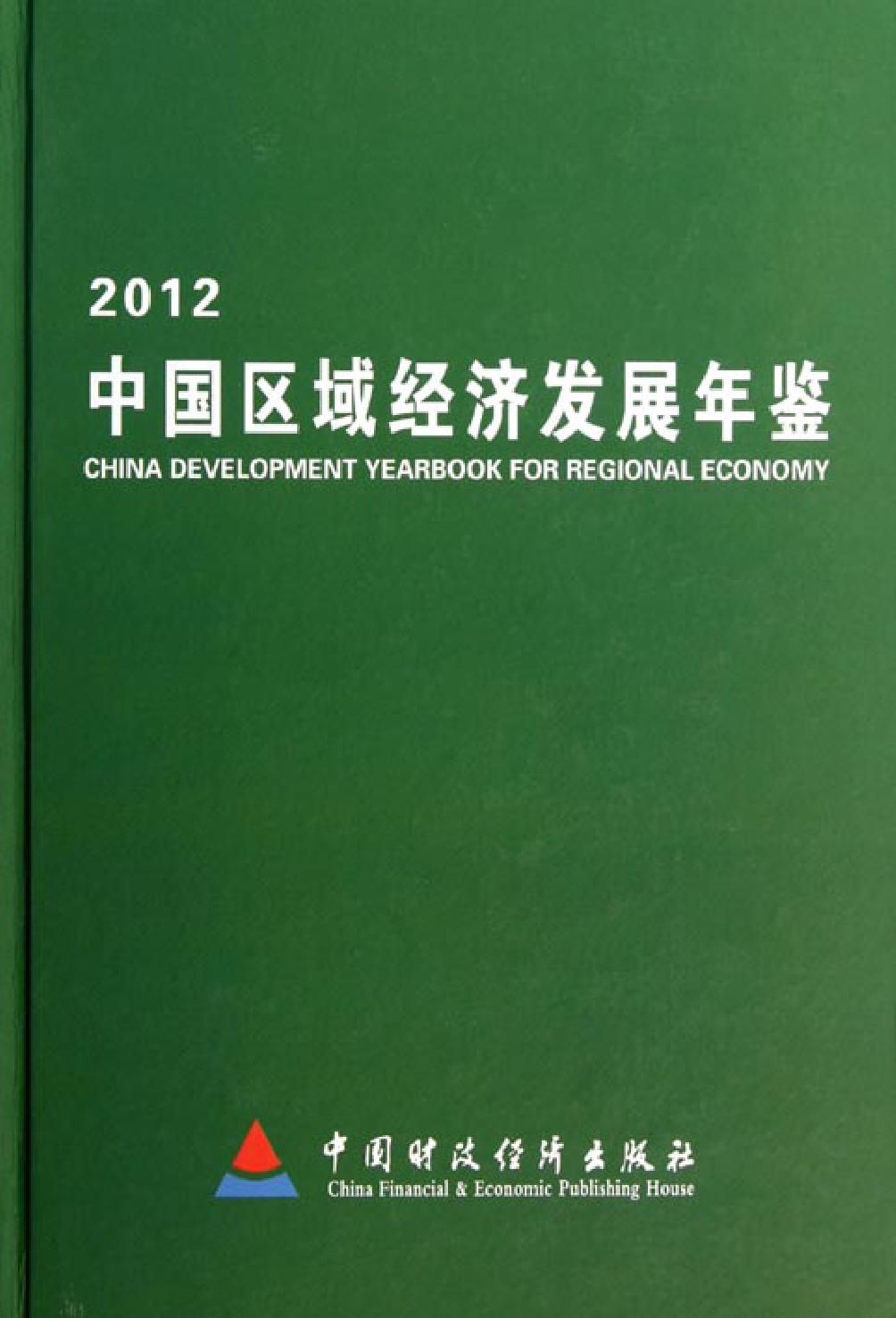 中国区域经济发展年鉴（2012）