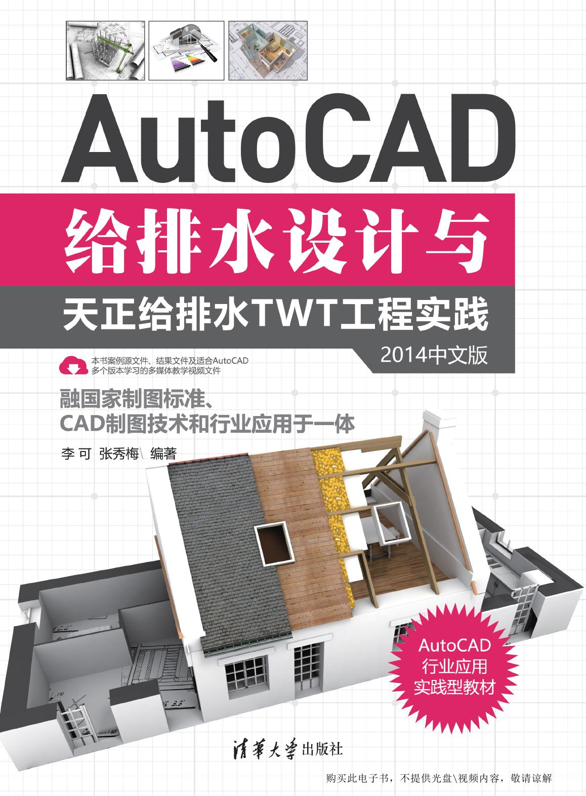 AutoCAD给排水设计与天正给排水TWT工程实践（2014中文版）