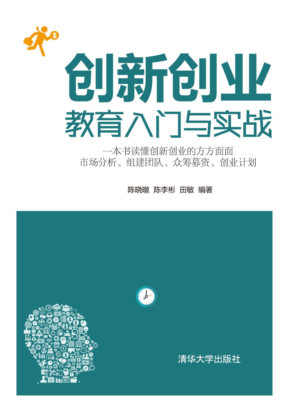 创新创业教育入门与实战