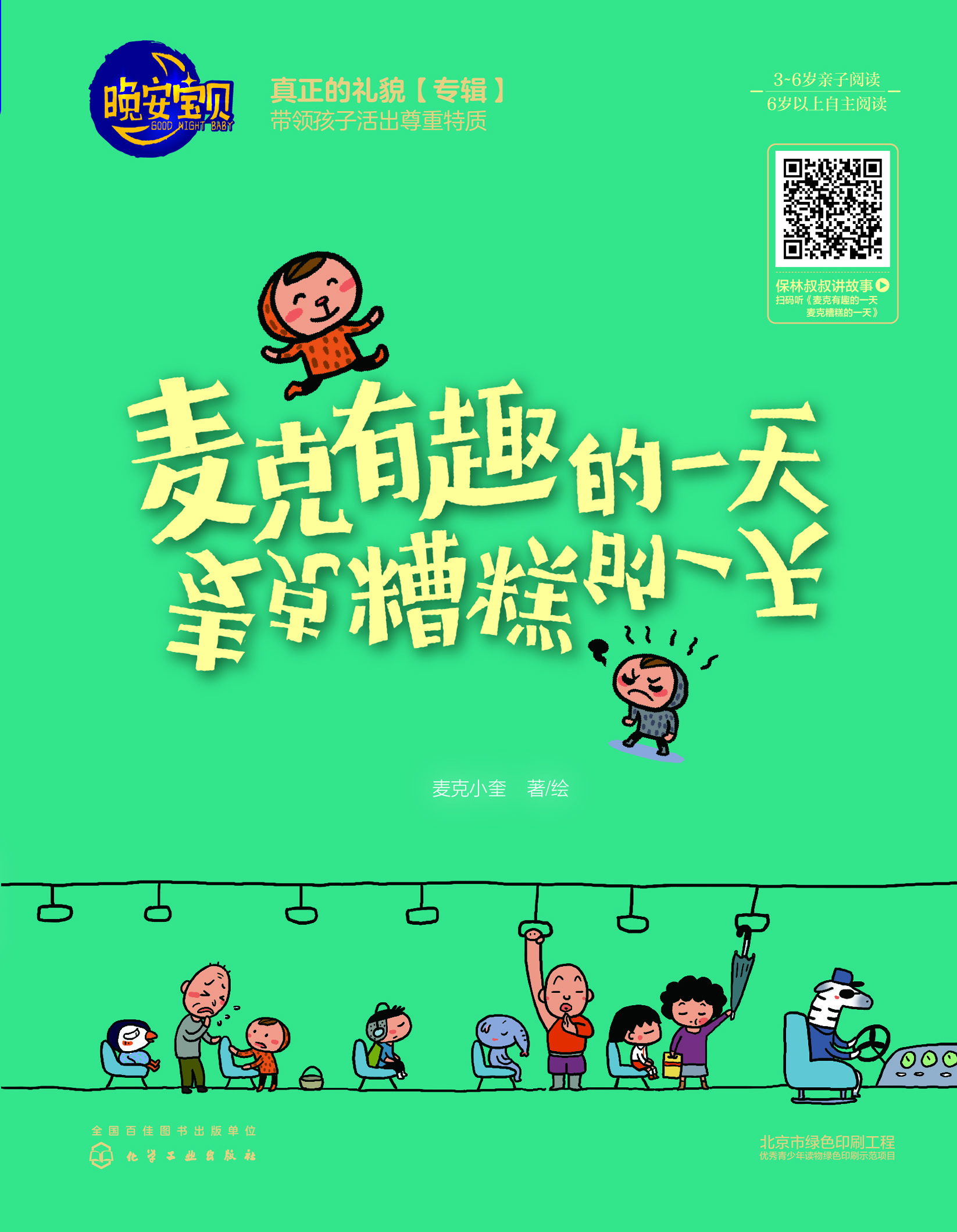 麦克有趣的一天 麦克糟糕的一天