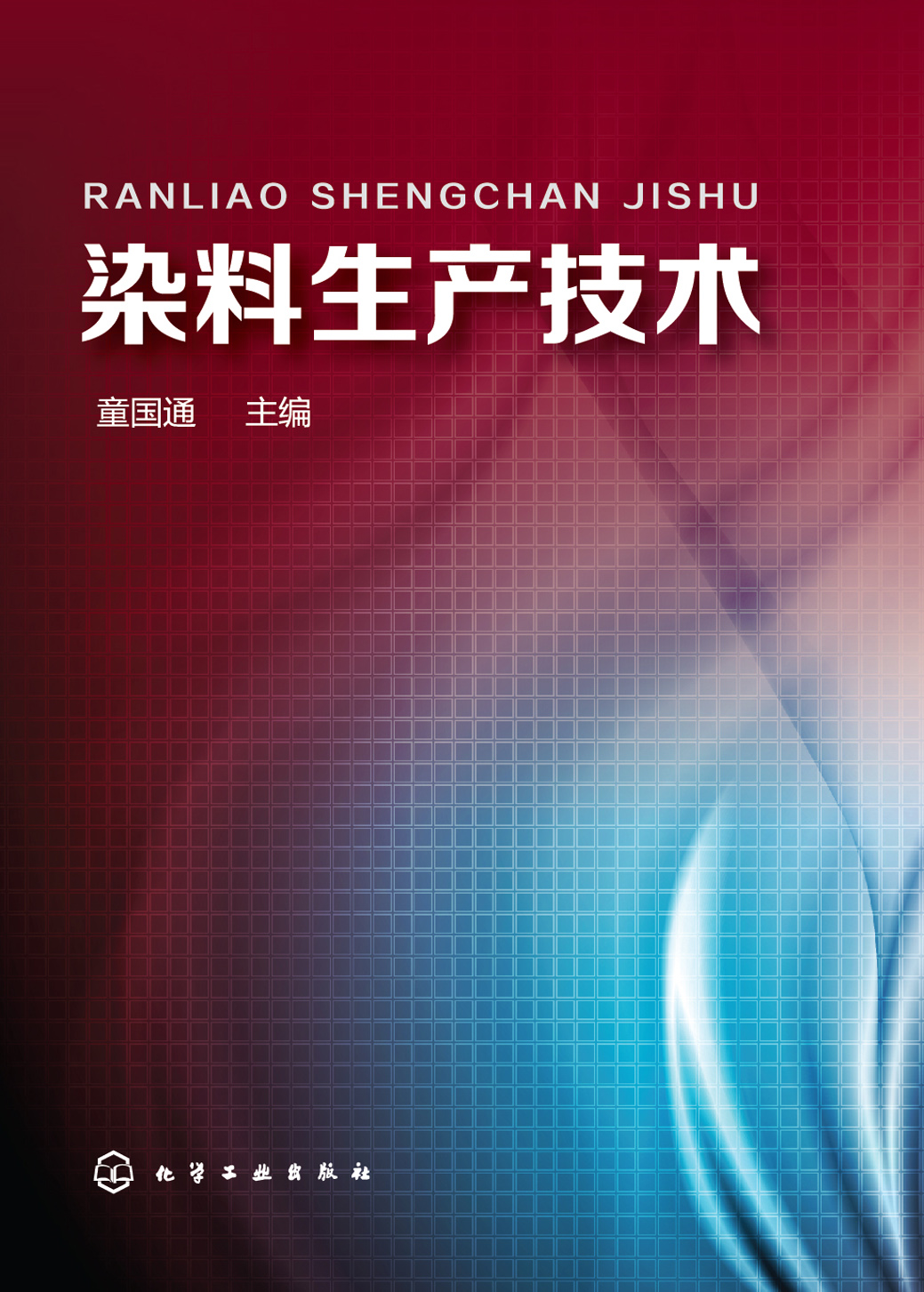 染料生产技术