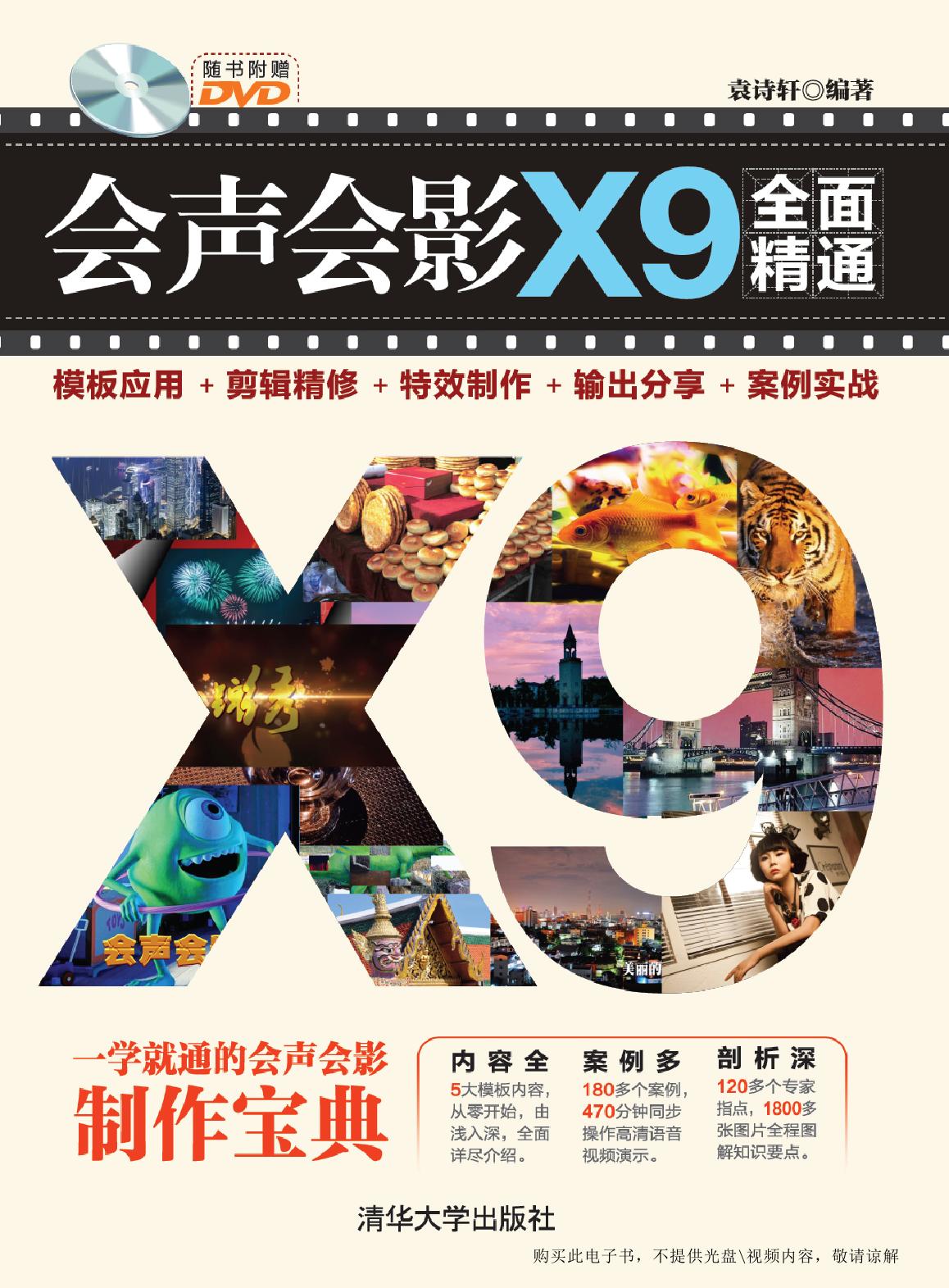 会声会影X9全面精通——模板应用+剪辑精修+特效制作+输出分享+案例实战