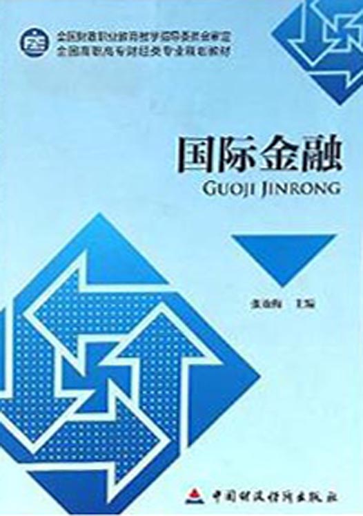 国际金融