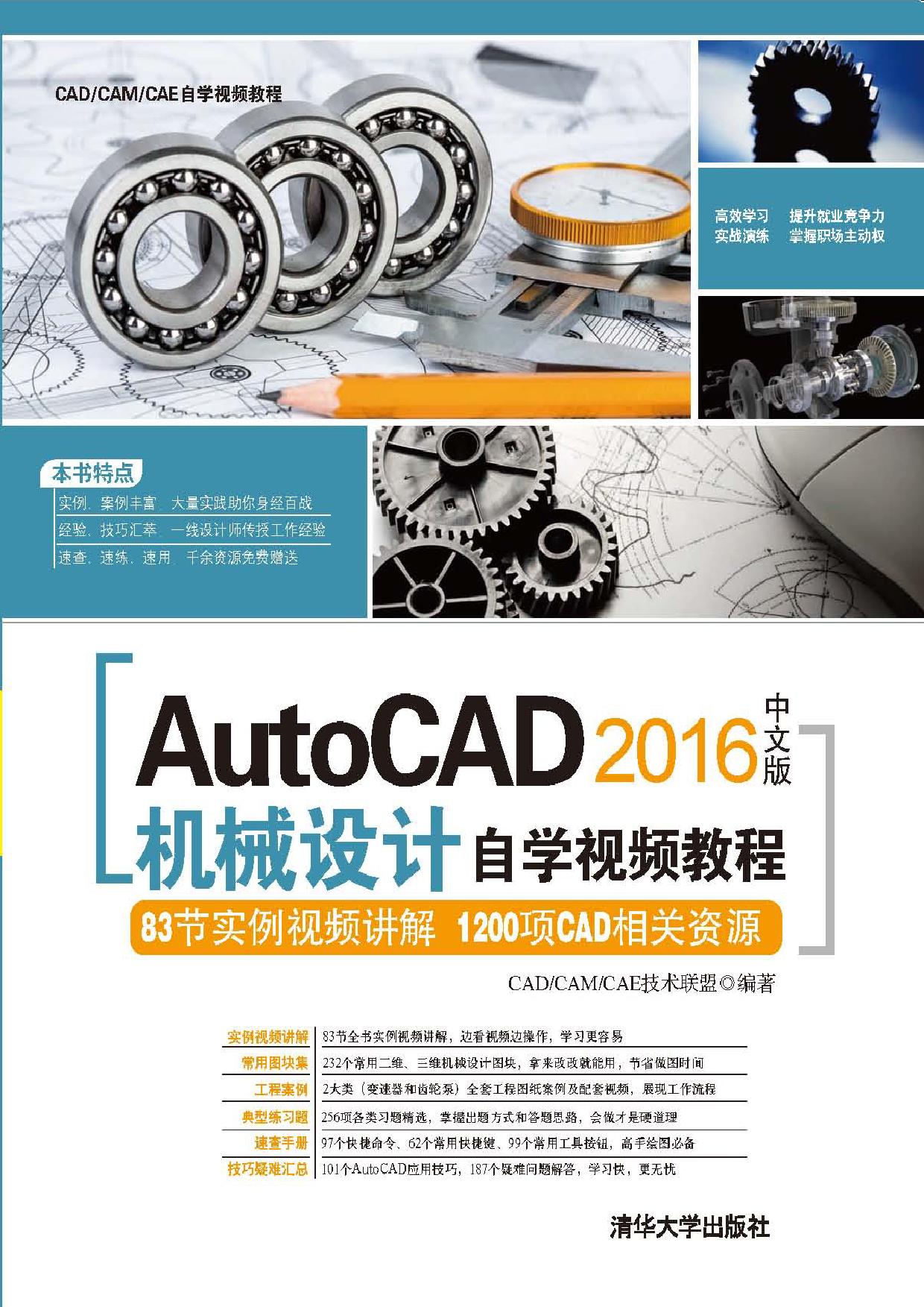 AutoCAD 2016中文版机械设计自学视频教程