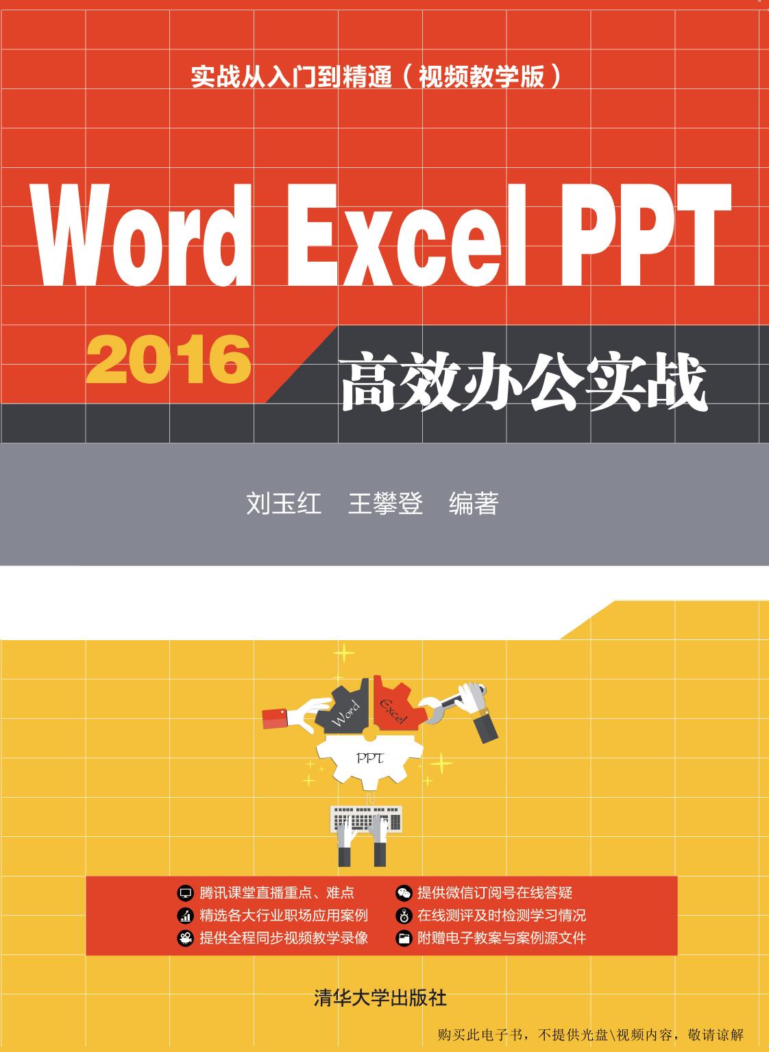 Word Excel PPT 2016高效办公实战